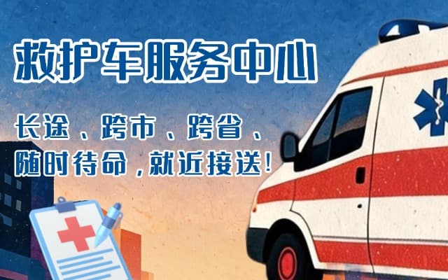 龙海救护车出租